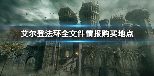 《艾爾登法環》全文件情報獲得位置 全文件情報購買地點