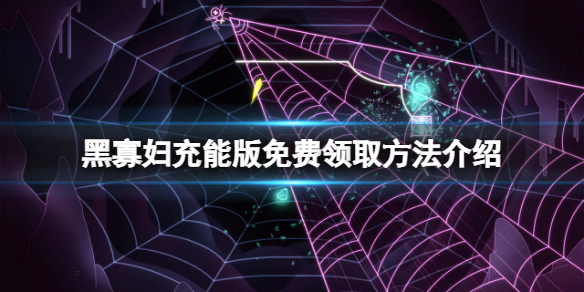 《黑寡婦充能版》免費怎麼領？游戲免費領取方法介紹