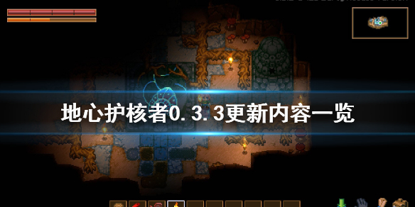 《地心護核者》3月30日更新內容有什麼？0.3.3更新內容一覽