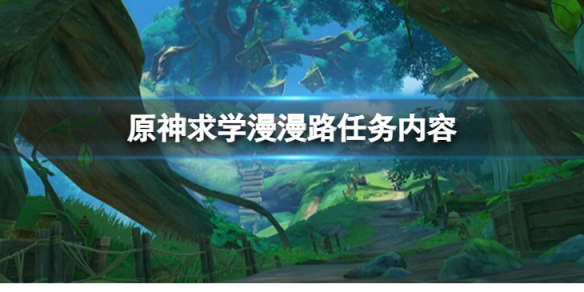《原神》求學漫漫路怎麼做？求學漫漫路任務內容分享