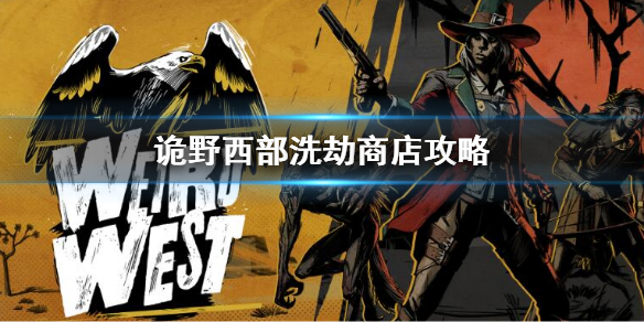 《詭野西部》洗劫商店攻略 怎麼打劫商店