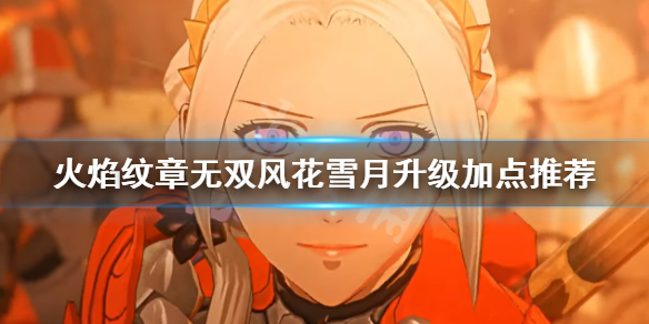《火焰紋章無雙風花雪月》如何加點？升級加點推薦