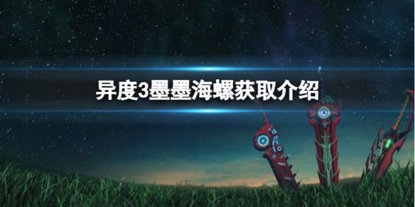 《異度之刃3》墨墨海螺怎麼獲得？墨墨海螺獲取介紹