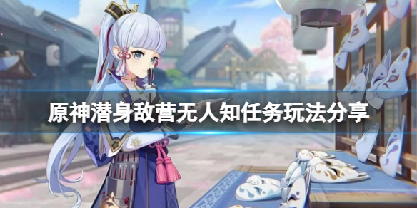 《原神》潛身敵營無人知任務怎麼玩？潛身敵營無人知任務玩法分享