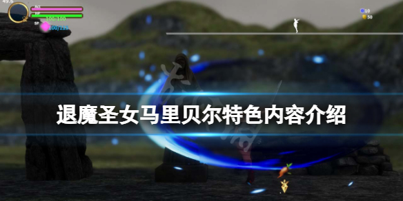 《退魔聖女馬里貝爾》好玩嗎？游戲特色內容介紹