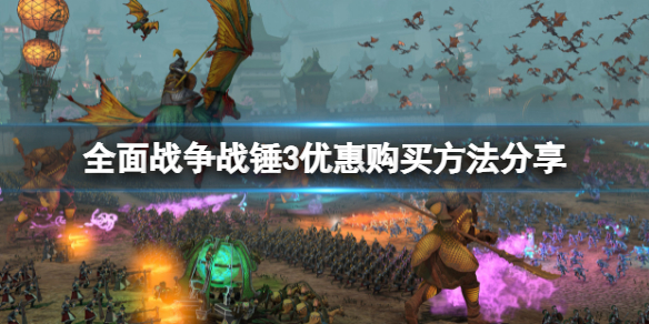 《全面戰爭戰錘3》怎麼買便宜？優惠購買方法分享