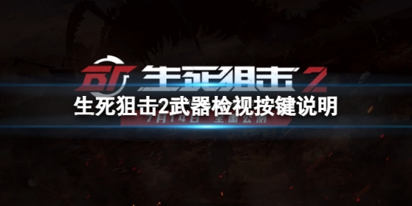 《生死狙擊2》武器檢視按鍵是哪個?武器檢視按鍵說明