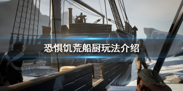 《恐懼飢荒》船廚玩法介紹 Dread Hunger船廚怎麼玩？