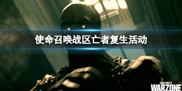 《使命召喚戰區》亡者復生活動怎麼玩 亡者復生活動攻略介紹