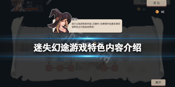 《迷失幻途》好玩嗎？遊戲特色內容介紹