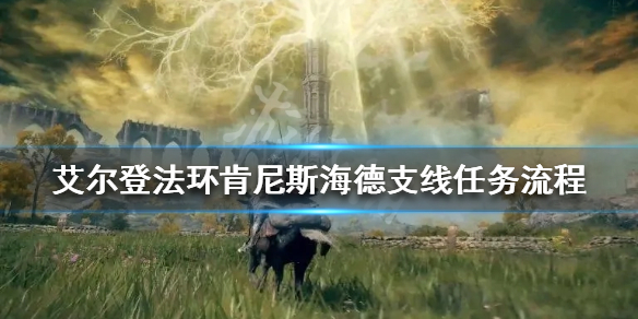 《艾爾登法環》肯尼斯海德支線任務怎麼做？肯尼斯海德支線任務流程