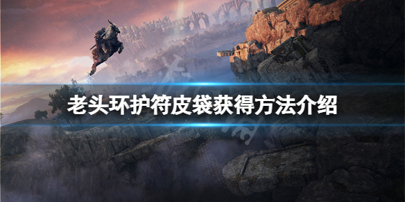 《艾爾登法環》護符皮袋怎麼獲得？護符皮袋獲得方法介紹