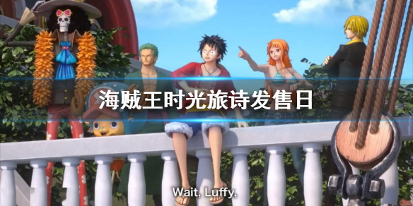 《海賊王時光旅詩》什麼時候發售？遊戲登入平台介紹