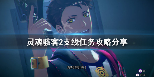 《靈魂駭客2》任務怎麼做？支線任務攻略分享
