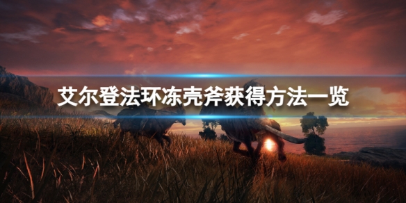 《艾爾登法環》凍殼斧怎麼獲得？凍殼斧獲得方法一覽