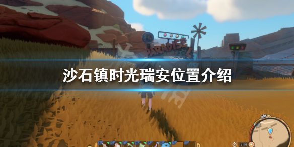 《沙石鎮時光》瑞安在哪？瑞安位置介紹