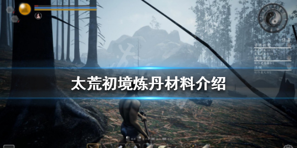 《太荒初境》煉丹需要哪些材料？煉丹材料介紹