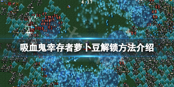 《吸血鬼倖存者》蘿蔔豆怎麼解鎖？蘿蔔豆解鎖方法介紹