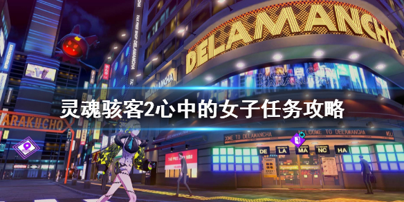 《靈魂駭客2》克莉絲心中的女子任務攻略 支線心中的女子流程