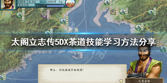 《太閣立志傳5DX》茶道技能如何學習？茶道技能學習方法分享