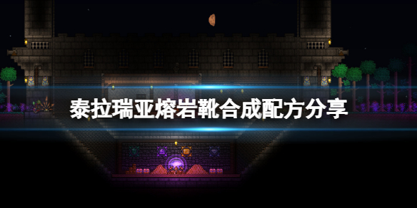 《泰拉瑞亞》熔岩靴怎麼合成？熔岩靴合成配方分享