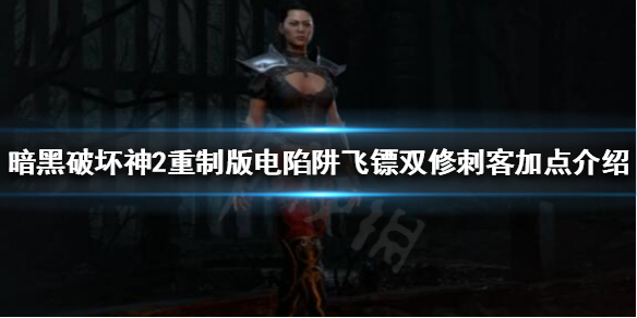 《暗黑破壞神2重製版》刺客怎麼玩？電陷阱飛鏢雙修刺客加點介紹