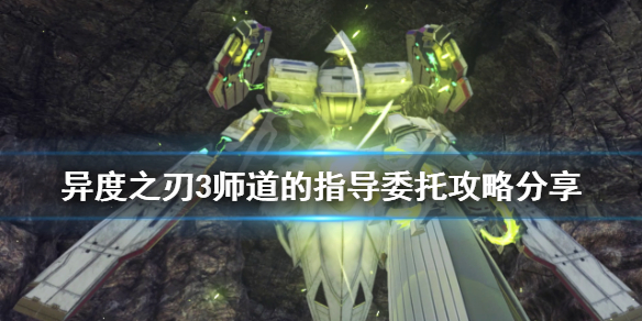 《異度之刃3》師道的指導委託在哪接？師道的指導委託攻略分享