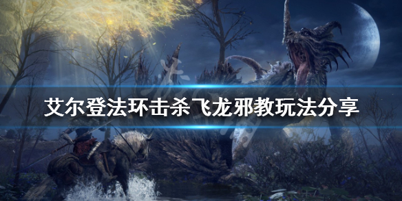 《艾爾登法環》如何用螃蟹擊殺飛龍？擊殺飛龍邪教玩法分享