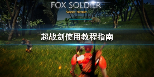 《超戰》劍怎麼用？劍使用教程指南