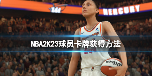 《NBA2K23》卡牌怎麼獲取？球員卡牌獲得方法