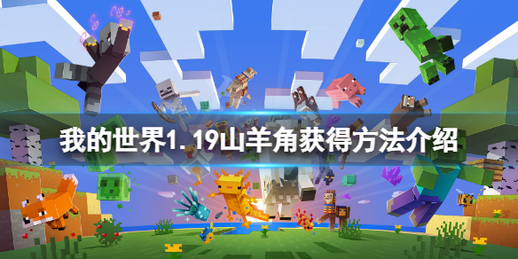 《我的世界》1.19山羊角怎麼獲得？1.19山羊角獲得方法介紹
