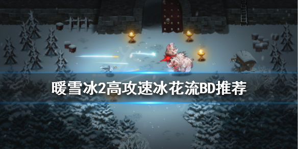 《暖雪》冰花流怎麼玩？冰2高攻速冰花流BD推薦