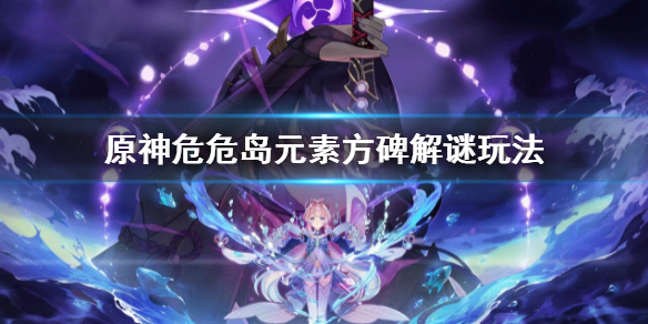 《原神》危危島元素方碑解謎 危危島元素方碑玩法