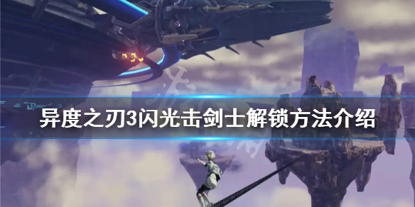 《異度之刃3》閃光擊劍士好用嗎？閃光擊劍士解鎖方法介紹