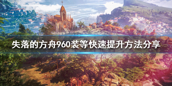 《失落的方舟》裝等如何提升？960裝等快速提升方法分享
