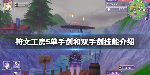《符文工房5》單手劍和雙手劍技能介紹 單手劍技能有哪些?