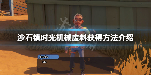 《沙石鎮時光》機械廢料在哪？機械廢料獲得方法介紹