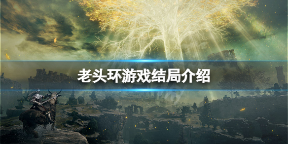 《艾爾登法環》結局有多少個？遊戲結局介紹