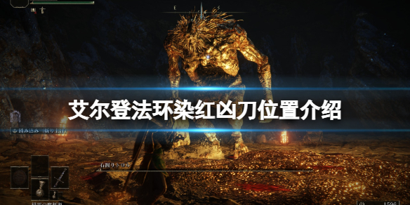 《艾爾登法環》染紅兇刀在哪拿？染紅兇刀位置介紹