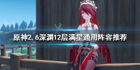 《原神》2.6深淵怎麼打？2.6深淵12層滿星通用陣容推薦