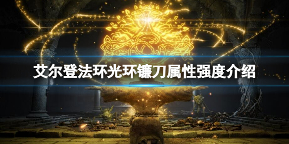 《艾爾登法環》光環鐮刀屬性怎麼樣？光環鐮刀屬性強度介紹