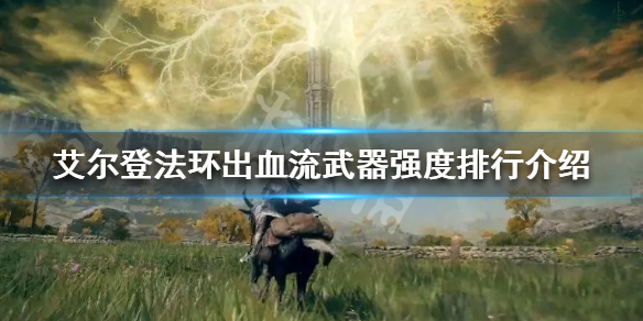 《艾爾登法環》出血流武器有哪些？出血流武器強度排行介紹