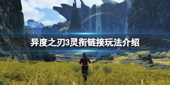 《異度之刃3》銜尾蛇是什麼？靈銜鏈接玩法介紹