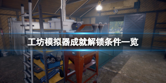 《工坊模擬器》成就解鎖條件一覽 成就有哪些？