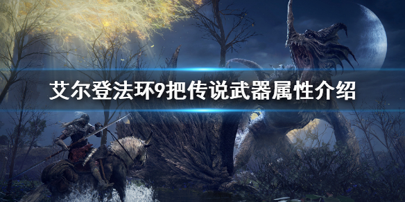 《艾爾登法環》9把傳說武器怎麼獲得 9把傳說武器屬性介紹