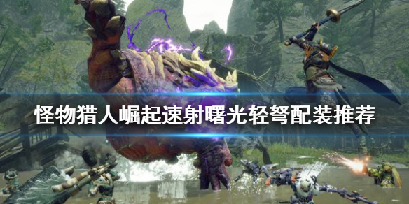 《怪物獵人崛起》速射輕弩如何配裝？曙光速射輕弩配裝推薦