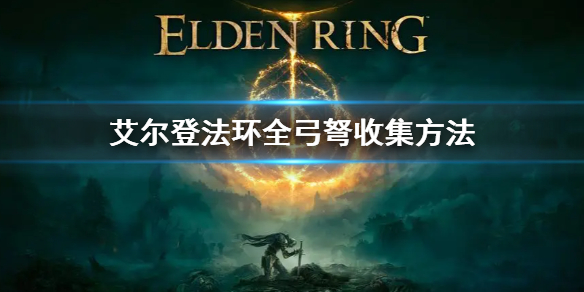 《艾爾登法環》全弓弩收集方式 全弓弩收集方法