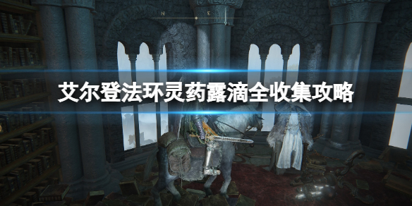 《艾爾登法環》靈藥露滴全收集攻略 靈藥露滴位置在哪？