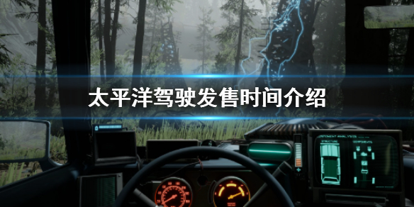 《太平洋駕駛》什麼時候發售？發售時間介紹