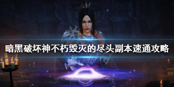 《暗黑破壞神不朽》毀滅的盡頭副本怎麼玩？毀滅的盡頭副本速通攻略